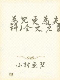 为兄更为夫(骨科)全文免费阅读