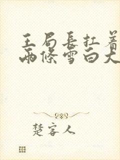 王局长扛着白洁两条雪白大腿