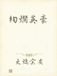 绚烂英豪