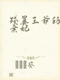 残暴王爷的失宠弃妃