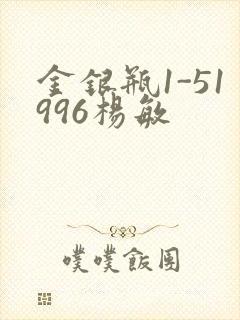 金银瓶1-51996杨敏