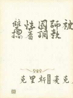 双性国师被皇帝摁着调教