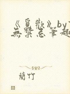 《觅欢》by百无禁忌笔趣阁