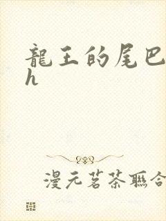 龙王的尾巴高ah
