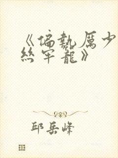 《偏执厉少的金丝牢笼》