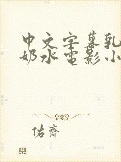 中文字幕乳授乳奶水电影小说