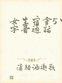 女生宿舍5中汉字晋通话