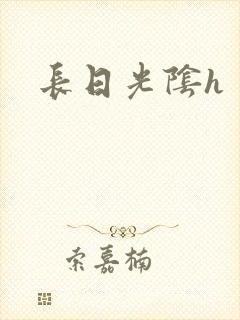 长日光阴h