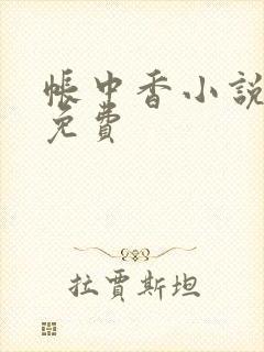 帐中香小说全文免费