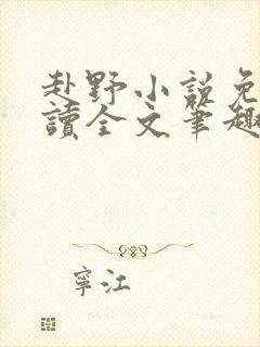 赴野小说免费阅读全文笔趣阁