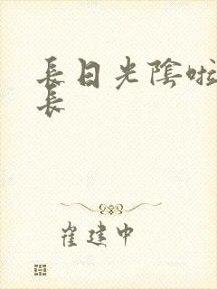 长日光阴啦啦队长