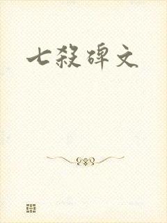 七杀碑文