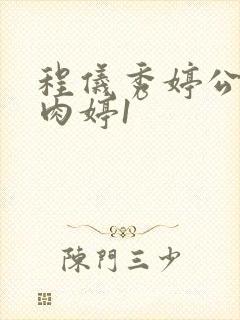 程仪秀婷公欲息肉婷1