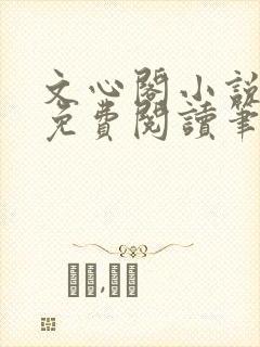 文心阁小说全文免费阅读笔趣阁