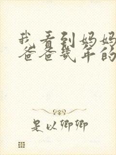 我看到妈妈吃了爸爸几年的菜