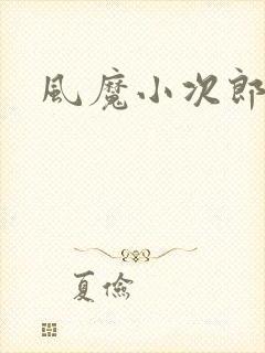 风魔小次郎