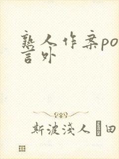 熟人作案po在言外