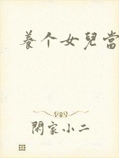 养个女儿当老婆