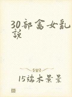 30部禽女乱小说