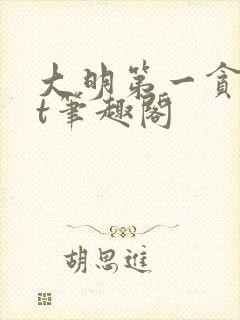 大明第一贪txt笔趣阁