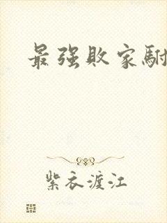 最强败家驸马爷