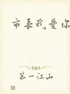 市长我爱你