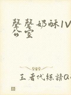 声声奶酥1V办公室