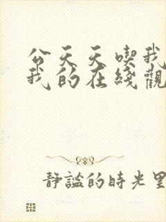 公天天吃我奶躁我的在线观看