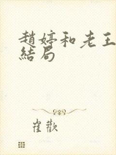 赵婷和老王的大结局
