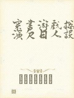 穿书游戏总是扮演欠日人设