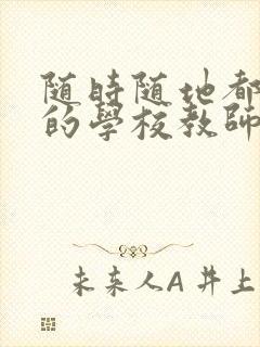 随时随地都能草的学校教师的作用