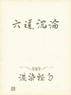六道沉沦