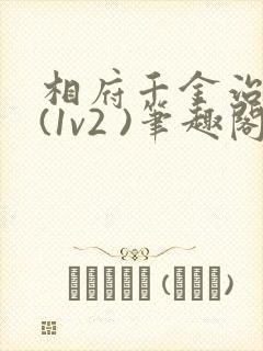 相府千金治病记(1v2 )笔趣阁