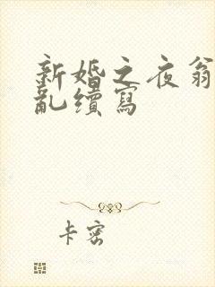 新婚之夜翁莹情乱续写
