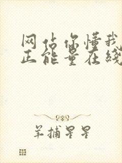 网站你懂我意思正能量在线观看免费软件小说