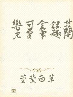 乐可金银花露 免费笔趣阁txt