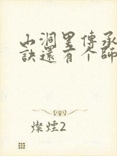 山洞里传承合欢诀还有个师娘