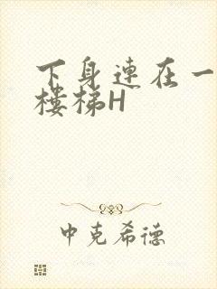 下身连在一起上楼梯H