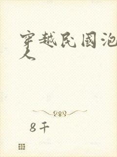 穿越民国泡尽美人