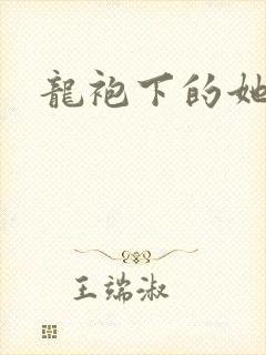 龙袍下的她