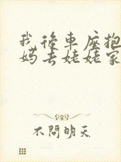 我后车座抱着妈妈去姥姥家电子书