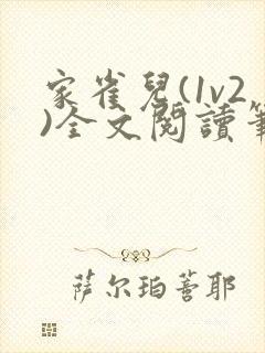 家雀儿(1v2)全文阅读笔趣阁