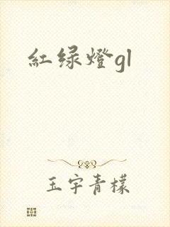 红绿灯gl