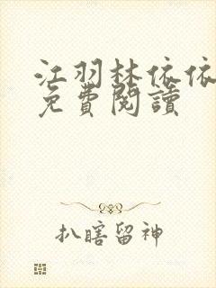 江羽林依依小说免费阅读