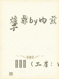 炉鼎by肉煎包子