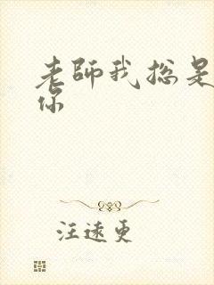 老师我总是想起你