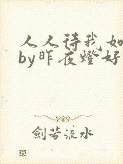 人人待我如炉鼎by昨夜灯好看吗