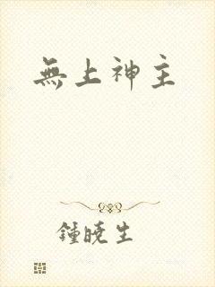 无上神主