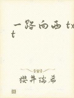 一路向西 txt