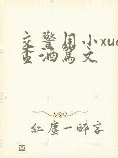 交警用小xue查酒驾文